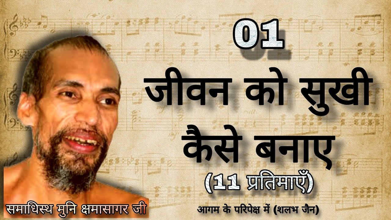 1. जीवन को सुखी कैसे बनाए । प्रतिमाओ का वर्णन । मुनि क्षमासागर जी प्रवचन । @Aagam Vani (Soniya jain)