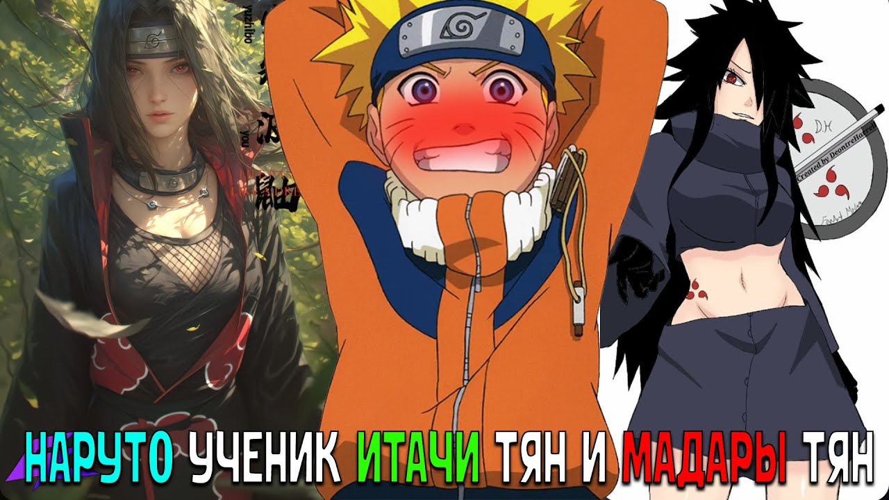 НАРУТО УЧЕНИК ИТАЧИ ТЯН И МАДАРЫ ТЯН/АЛЬТЕРНАТИВНЫЙ СЮЖЕТ НАРУТО/ВСЕ ЧАСТИ