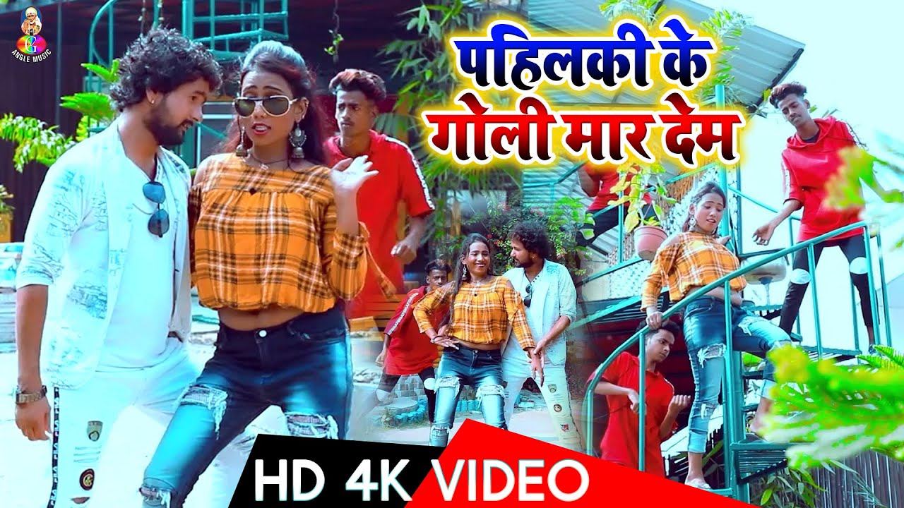 Anshu Bala Pappu Pardeshi का ये गाना आर्केस्ट्रा में बवाल मचा देगा #VIDEO | Pahilaki Ke Goli Mar Dem