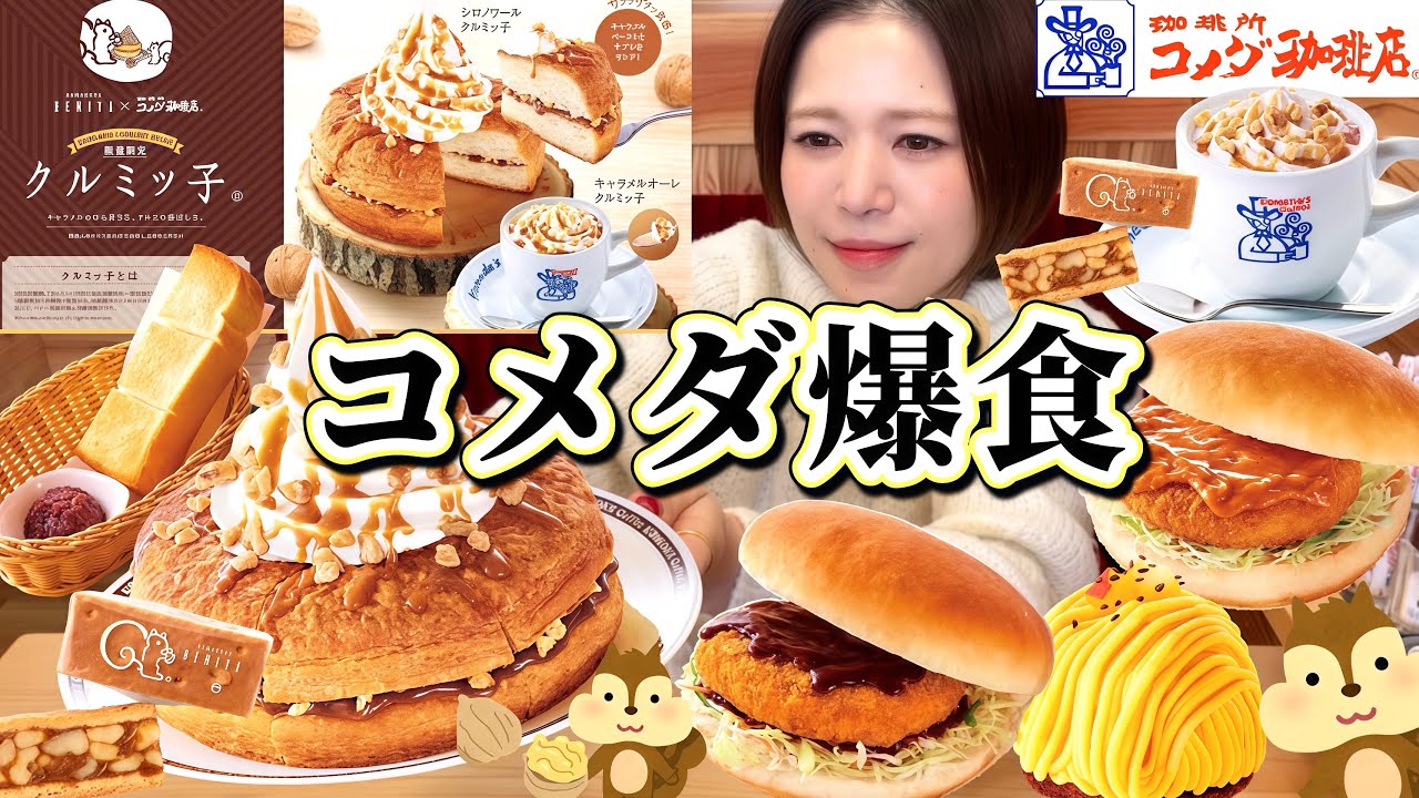 【コメダ爆食】ククククルミッコですと⁉😳クルミっ子大好きなんだ！😍グラクロデビューもはたして、コメダレベルをあげたぜぃ😋【甘党】やや【大食い】
