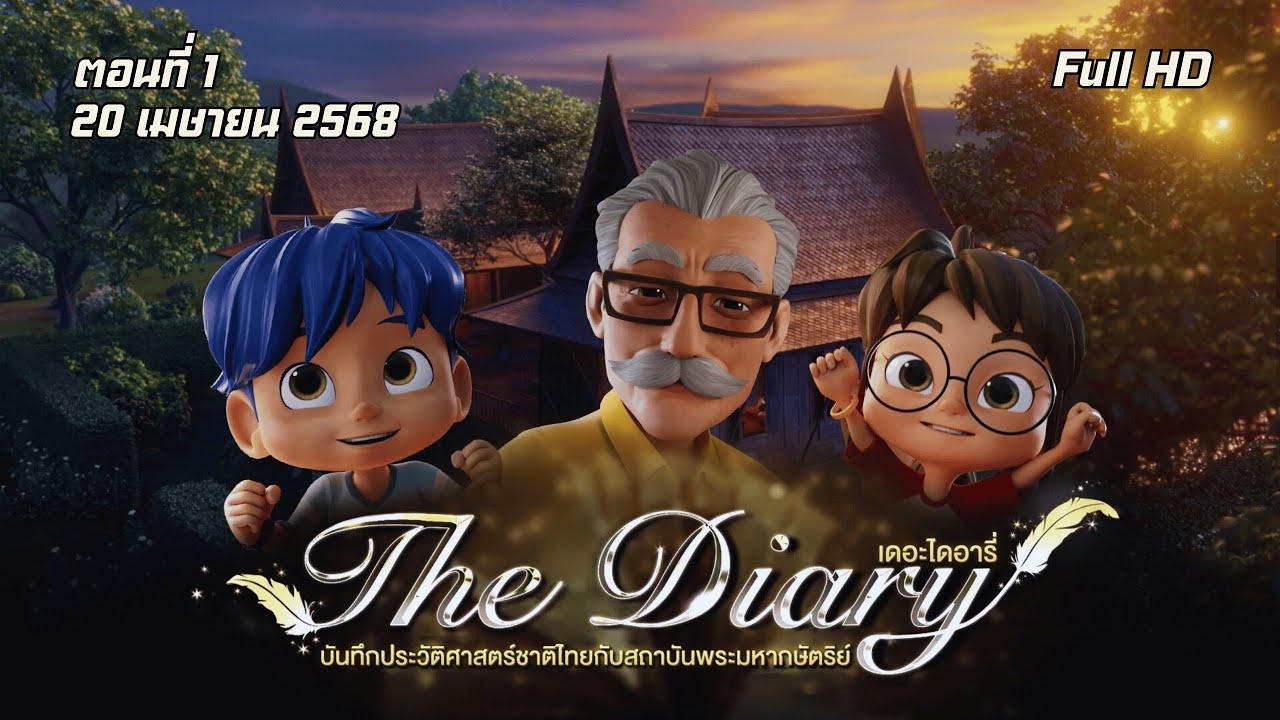 [EP.1] The Diary - บันทึกประวัติศาสตร์ชาติไทยกับสถาบันพระมหากษัตริย์ | 20 เมษายน 2568 | Full HD