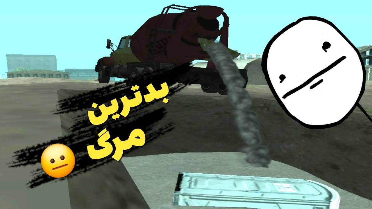 زنده به گو.ر شد! 🥲🤯 | جی تی ای سان آندرس فارسی GTA Sa #18