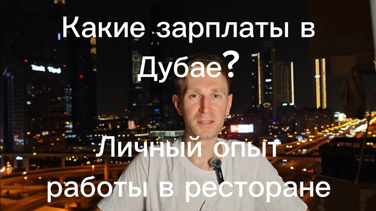 Работа в Дубае 🤑