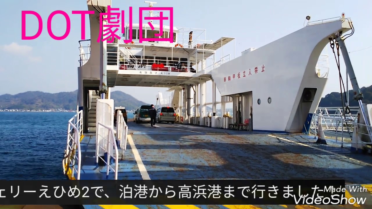 フェリーえひめ2で、泊港から高浜港まで行きました！