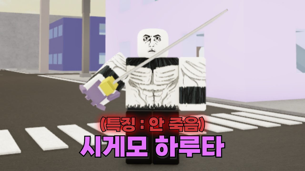 주츠 시네니건 시게모 하루타 모든 팁