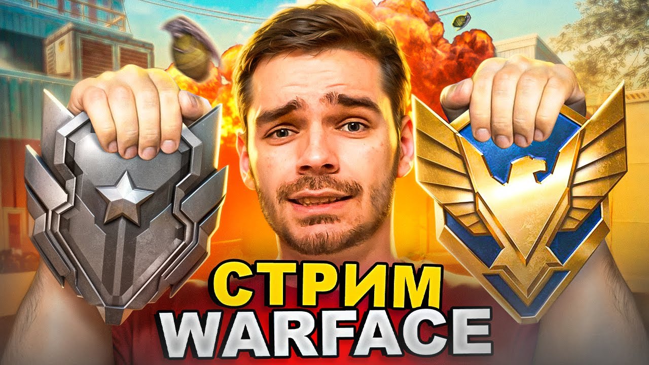 Путь с Нуля До МАСТЕРА В СОЛО! [Стрим Warface]