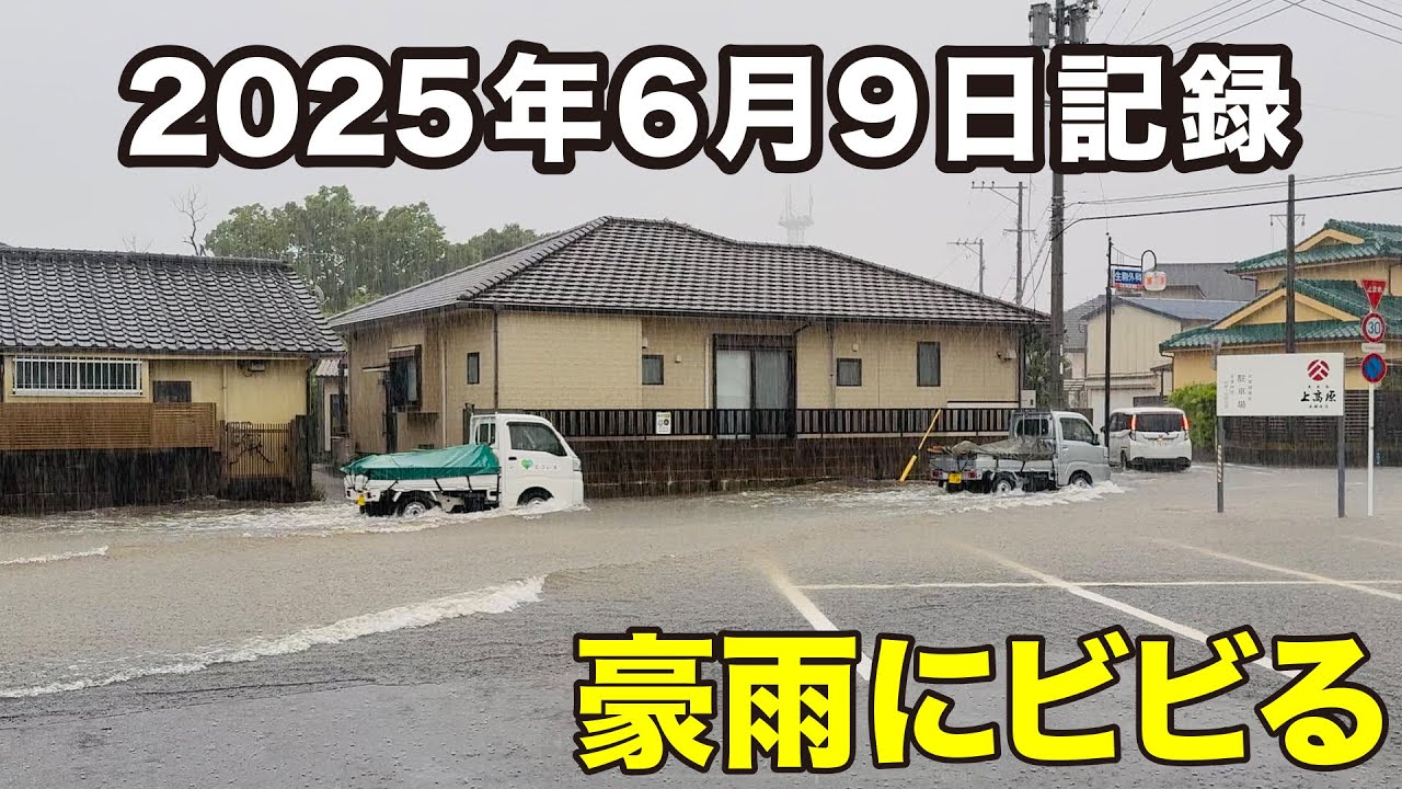 【にくかみVLOG】指宿市 道路 冠水 観測史上最高雨量 店舗前記録｜2025年6月9日 南薩摩 線状降水帯発生 豪雨　土砂災害警報
