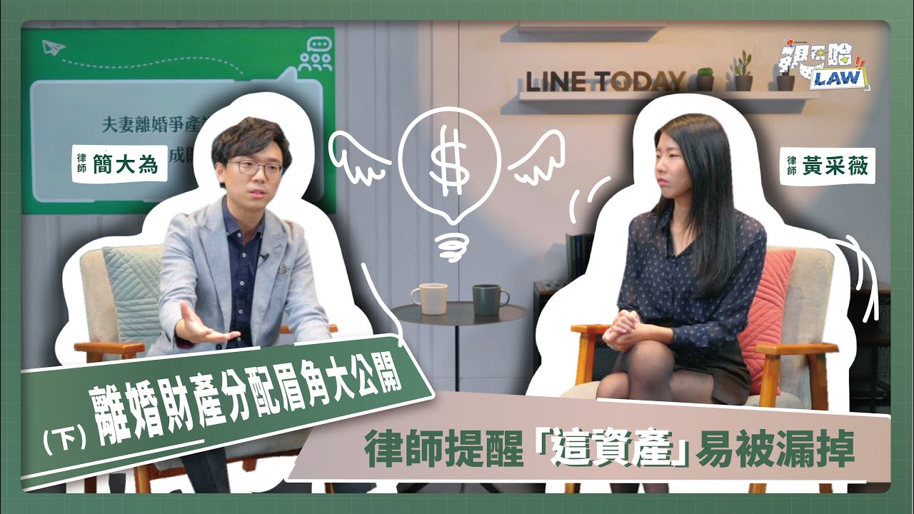離婚財產分配眉角大公開 律師提醒 「這資產」易被漏掉(下)｜視在哈LAW｜簡大為律師＆黃采薇律師x LINE TODAY
