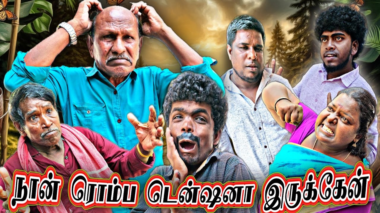 நான் ரொம்ப டென்ஷனா இருக்கேன் என் டென்ஷன் குறைய வழி சொல்லுங்க | Fun Torture