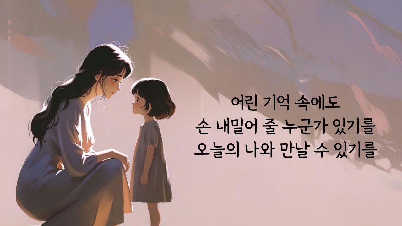 손을 내밀면– SOLYN |  과거의 나와의 화해, 내면 아이