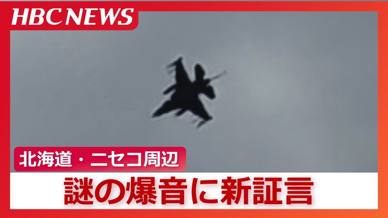 “ニセコ周辺の謎の爆音”に新たな証言「キロロ側から来て余市の海へ」低い高度で飛行する戦闘機　防衛関係者「奥尻島の沖合に訓練を行うためのルートが存在」