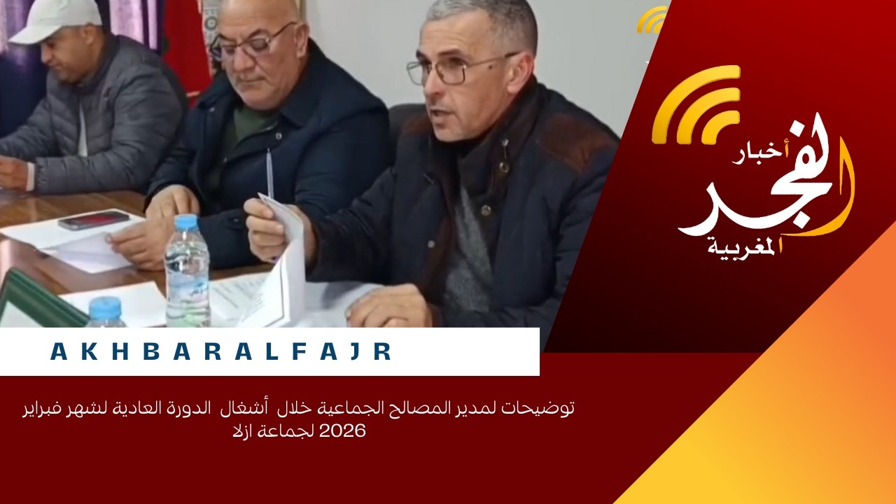 توضيحات لمدير المصالح الجماعية خلال  أشغال  الدورة العادية لشهر فبراير 2026 لجماعة ازلا