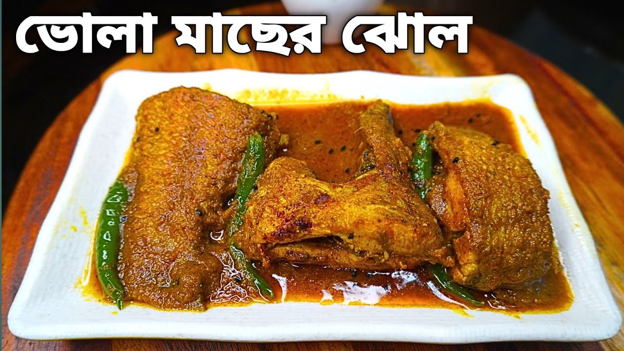 অল্প উপকরণে ভোলা মাছের কালিয়া ঝোল | কম উপকরণে  দারুন স্বাদ | Minimal Ingredients Fish Curry |