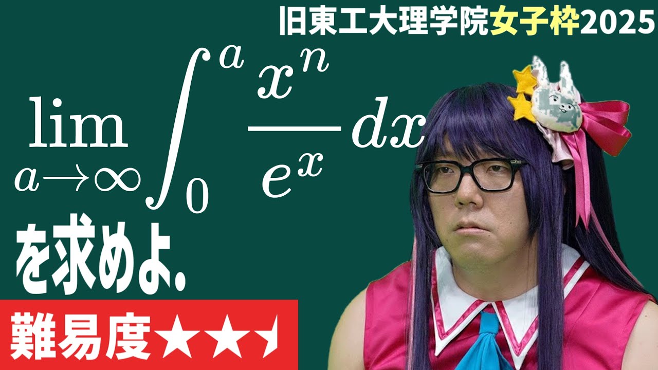 旧東工大の女子枠の問題 vs Mathキン【数学】