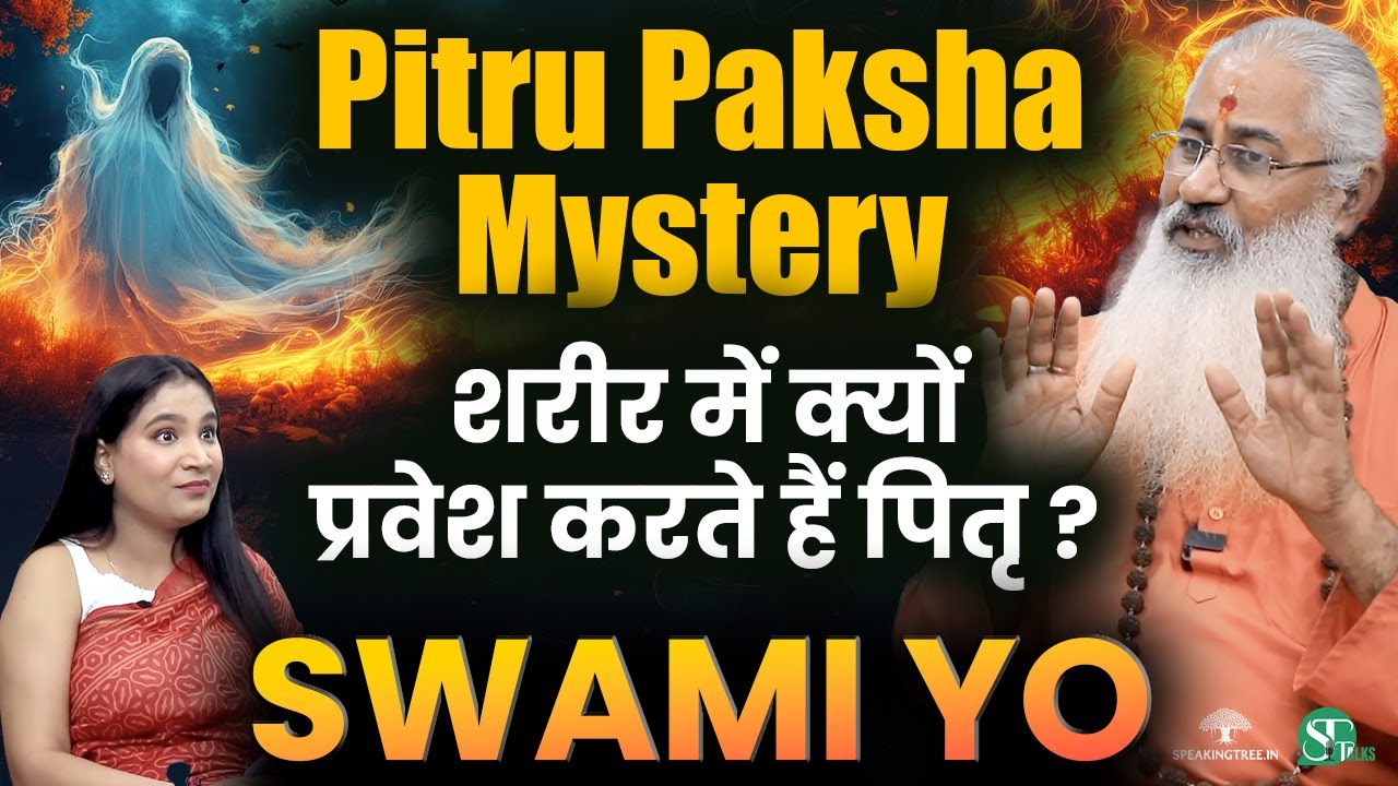 जन्म ले चुकी आत्मा के लिए भी श्राद्ध होना चाहिए? । Pitru Paksha और Dreams की Mystery । Swami Yo