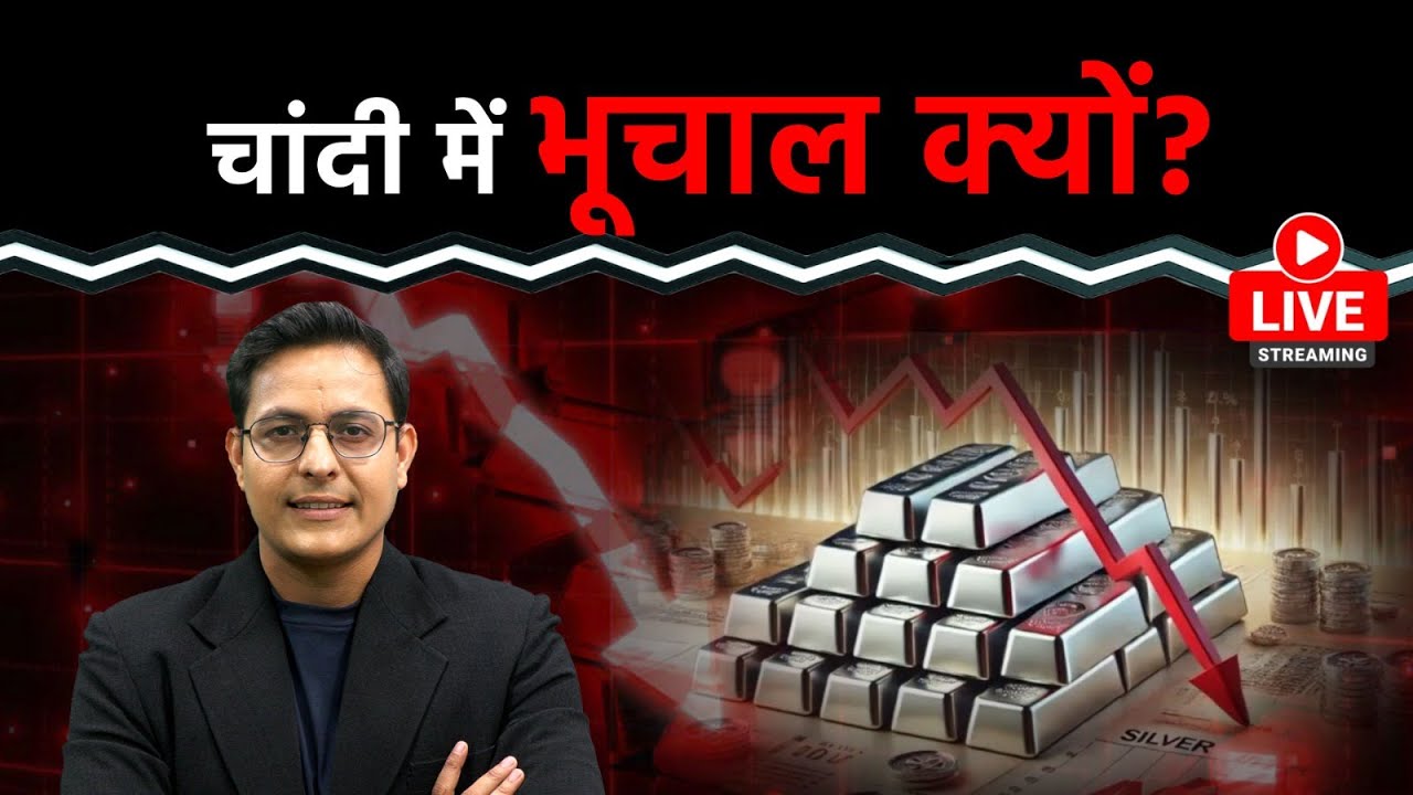 Silver Crash LIVE : चांदी में बड़ी गिरावट,  निवेशक हुए परेशान, गिरावट की क्या वजह? क्या हो रणनीति?