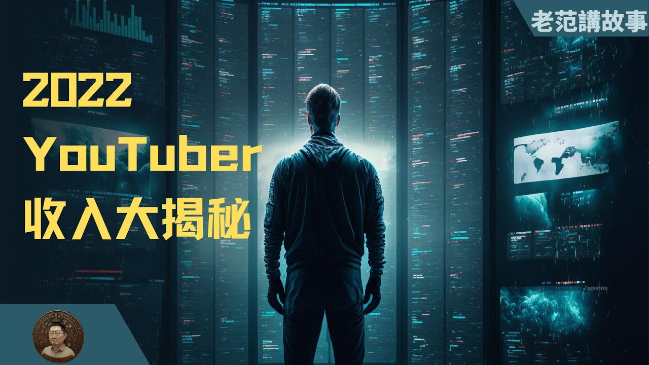 2022，我的YouTuber收入大揭秘，顺便做个2022总结。