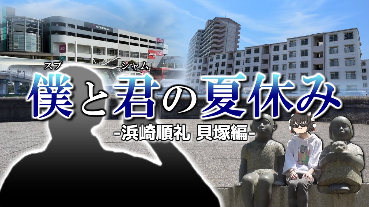 【大物YouTubeｒ聖地巡礼】僕と君の夏休み  -浜崎順礼 貝塚編- 【ゆっくりクソ動画】