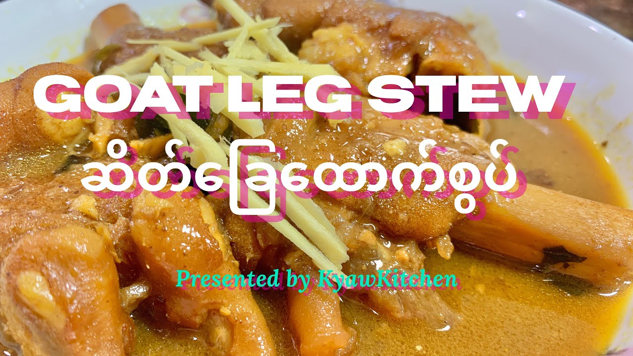 Goat Leg Stew ဆိတ်ခြေထောက်စွပ်
