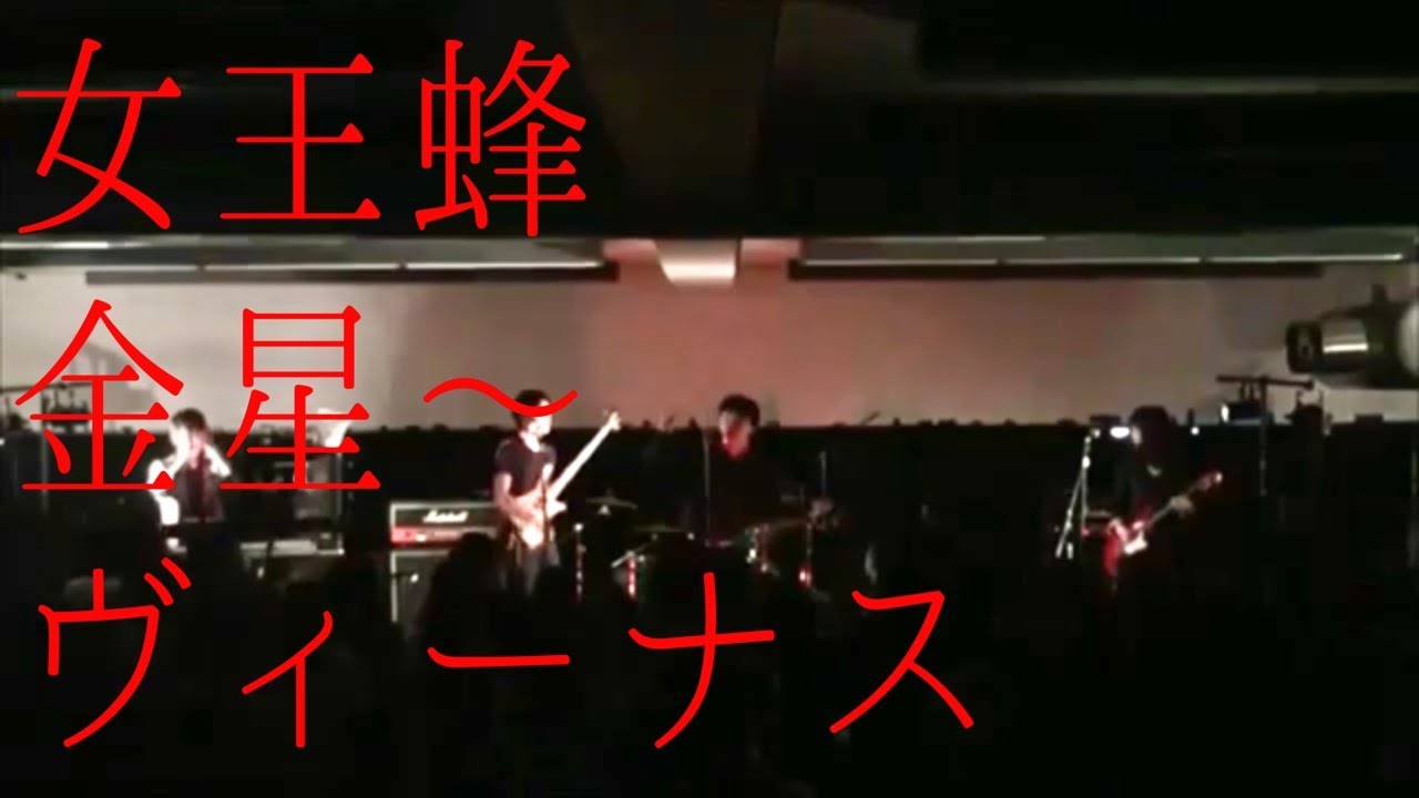 【Live】女王蜂 - 金星～ヴィーナス【コピー】