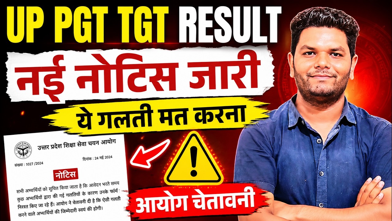 बड़ी खबर🔥UP TGT RESULT & CUTOFF | UP TGT REVISED ANSWER KEY| नई नोटिस जारी आयोग ने दी चेतावनी सावधान
