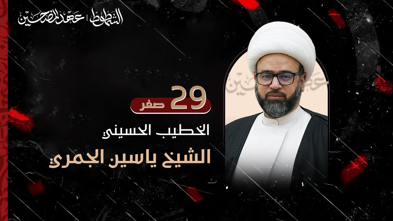 الشيخ ياسين الجمري ا مجلس ليلة 29 صفر 1447 ا فندق قصر الدر | النجف الأشرف