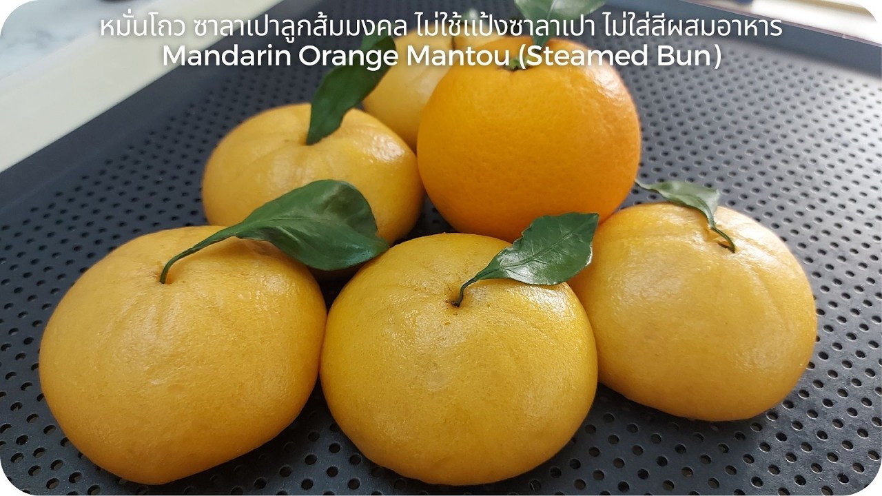 หมั่นโถว ซาลาเปาลูกส้มมงคล ไม่ใช้แป้งซาลาเปา ไม่ใส่สีผสมอาหาร Mandarin Orange Mantou (Steamed Bun)