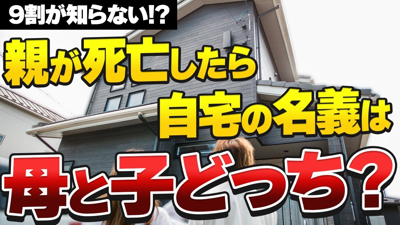 【相続登記】親が亡くなった時の自宅の名義をどうする？