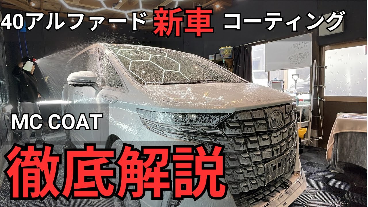 【新車】のアルファードへコーティング工程を【徹底解説】
