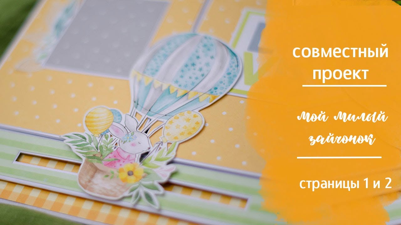 Часть 1.  Интерактивный альбом Мой милый зайчонок.  Совместный проект