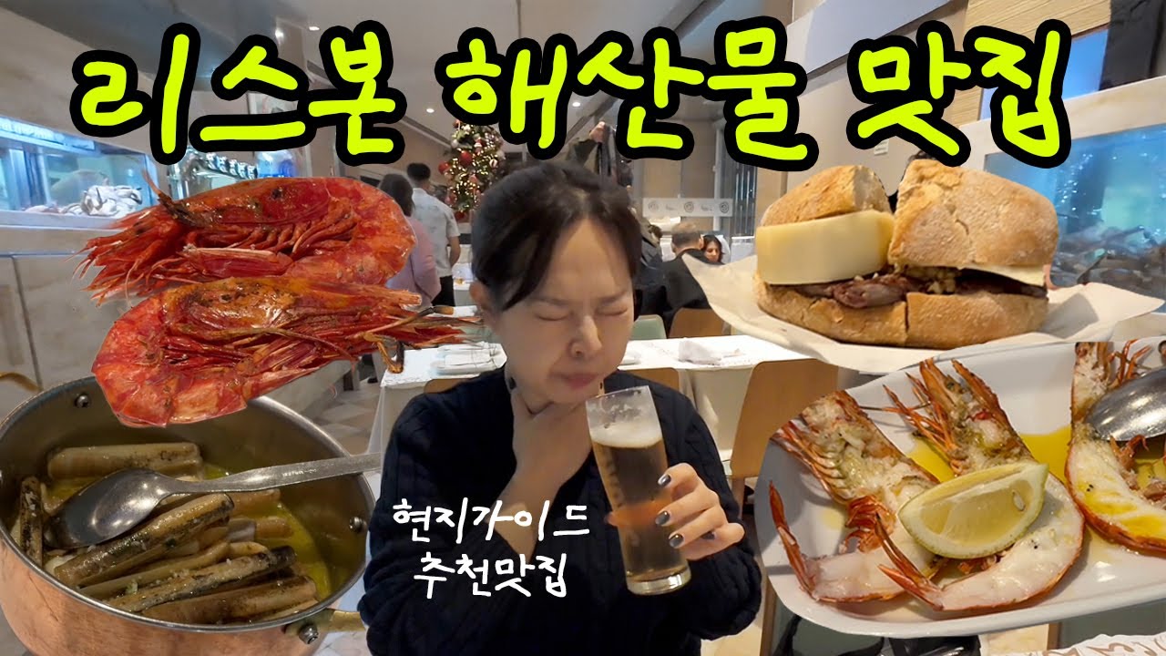 Vlog | 🇵🇹 #09 포르투갈 여행 (리스본) 가이드님 추천 맛집 탐방기 : 리스본 해산물 맛집, 리스본 알파마지구 와인바 추천