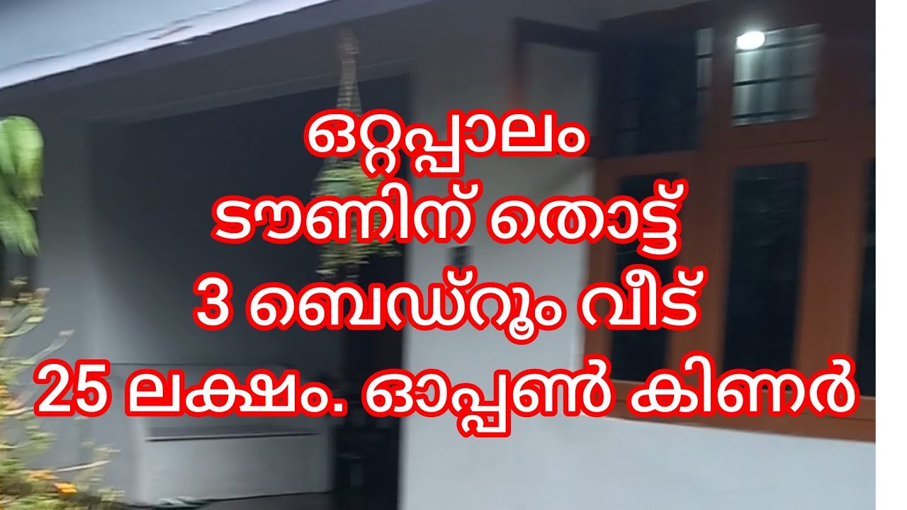 ഒറ്റപ്പാലം ടൗണിന് അടുത്ത് 25 ലക്ഷത്തിന്നു വീട് 