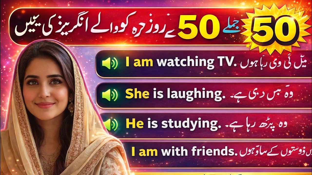 روزمرہ بولے جانے والے 50 انگلش جملے| انگلش بولنا سیکھیں صرف 1 ویڈیو میں|روزمرہ انگلش جملے آسان طریقہ