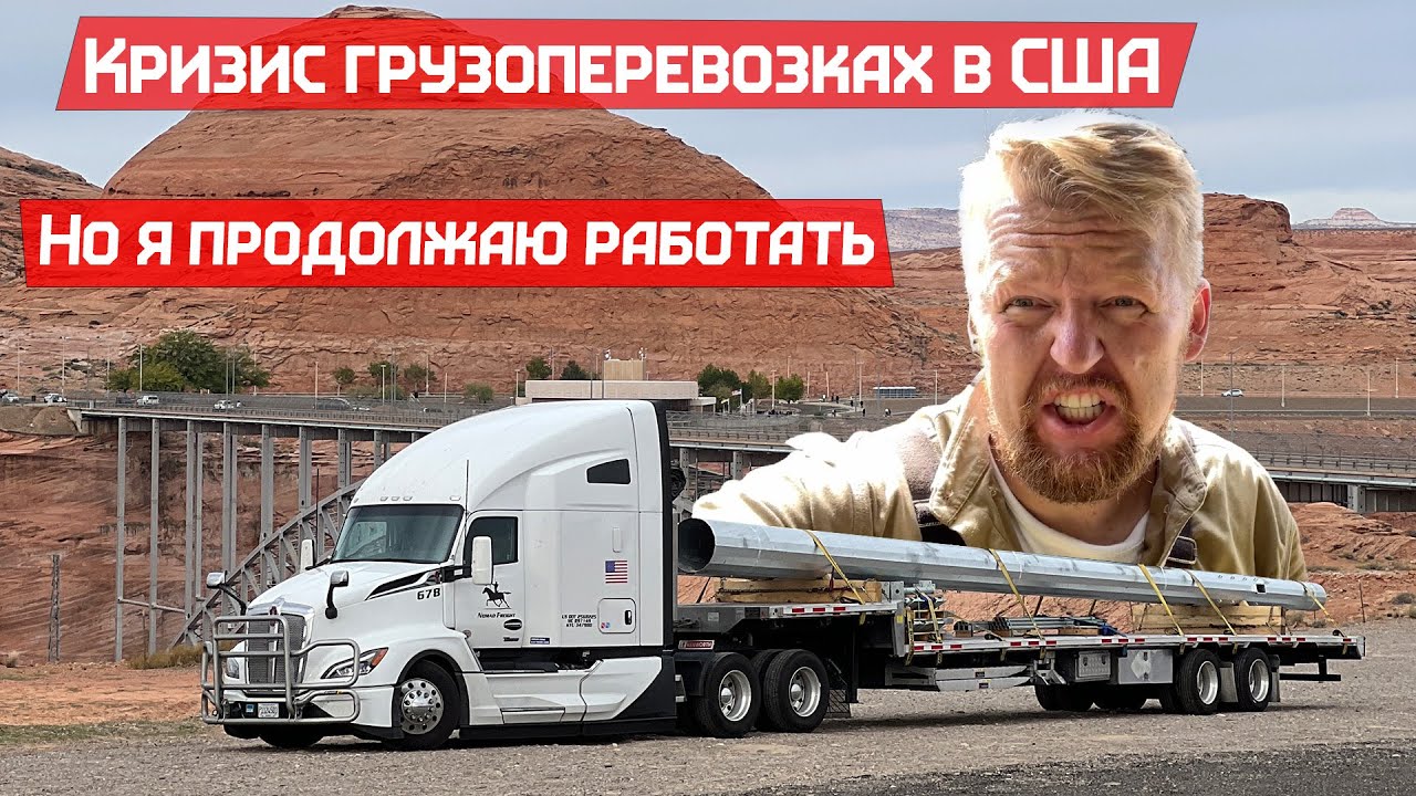 Кризис в Грузоперевозках Америки, но я не сдаюсь!