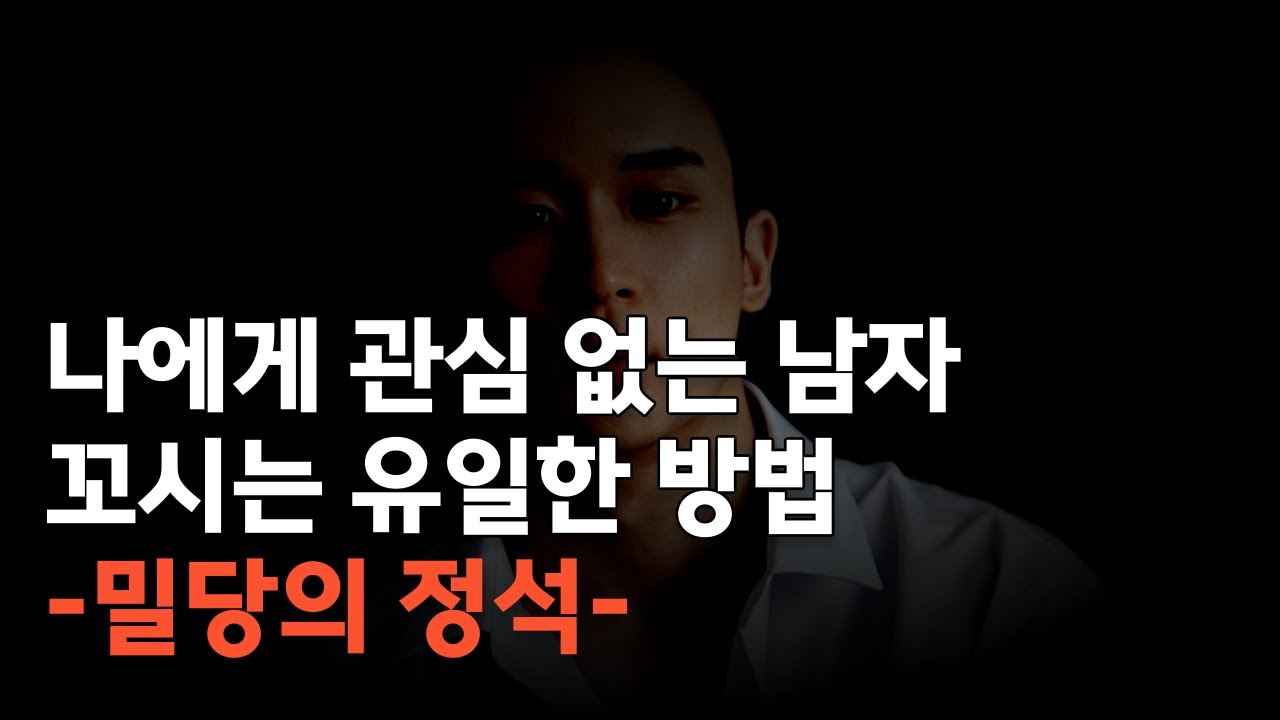 짝남 꼬시는 유일한 방법 | 밀당의 정석