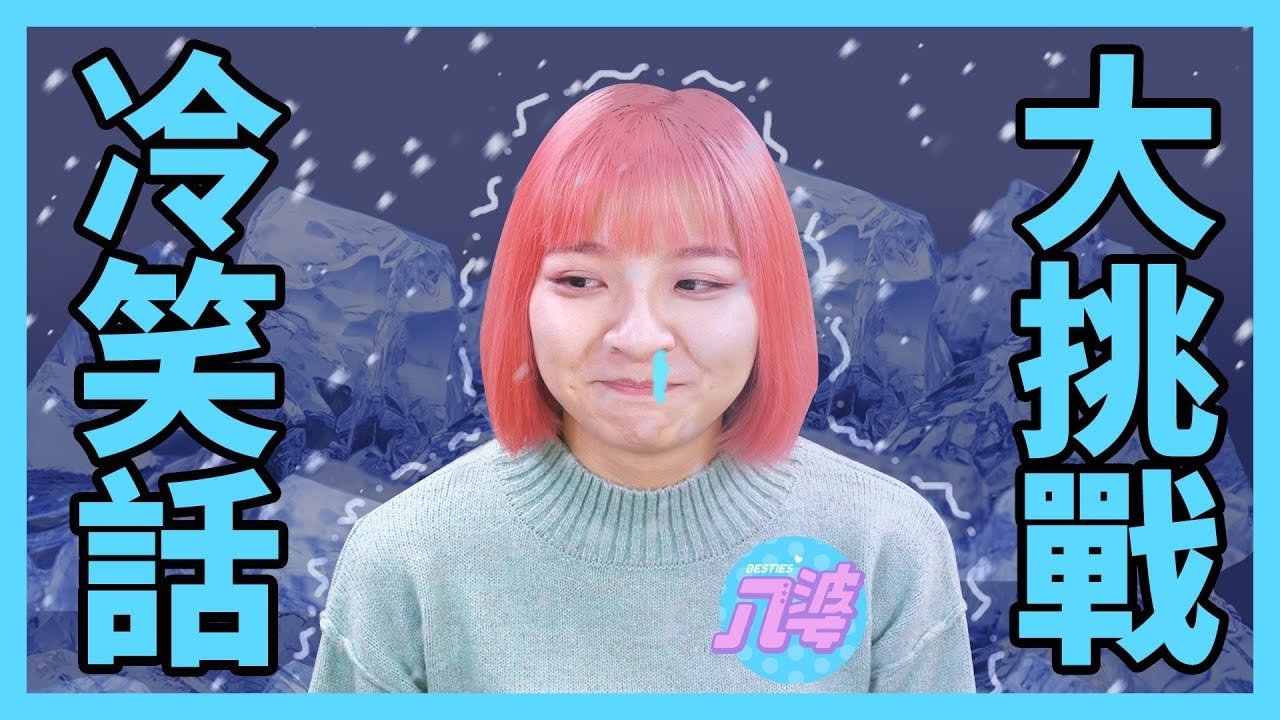 冷笑話挑戰！冷成這樣為什麼笑得出來！│八婆BESTIES