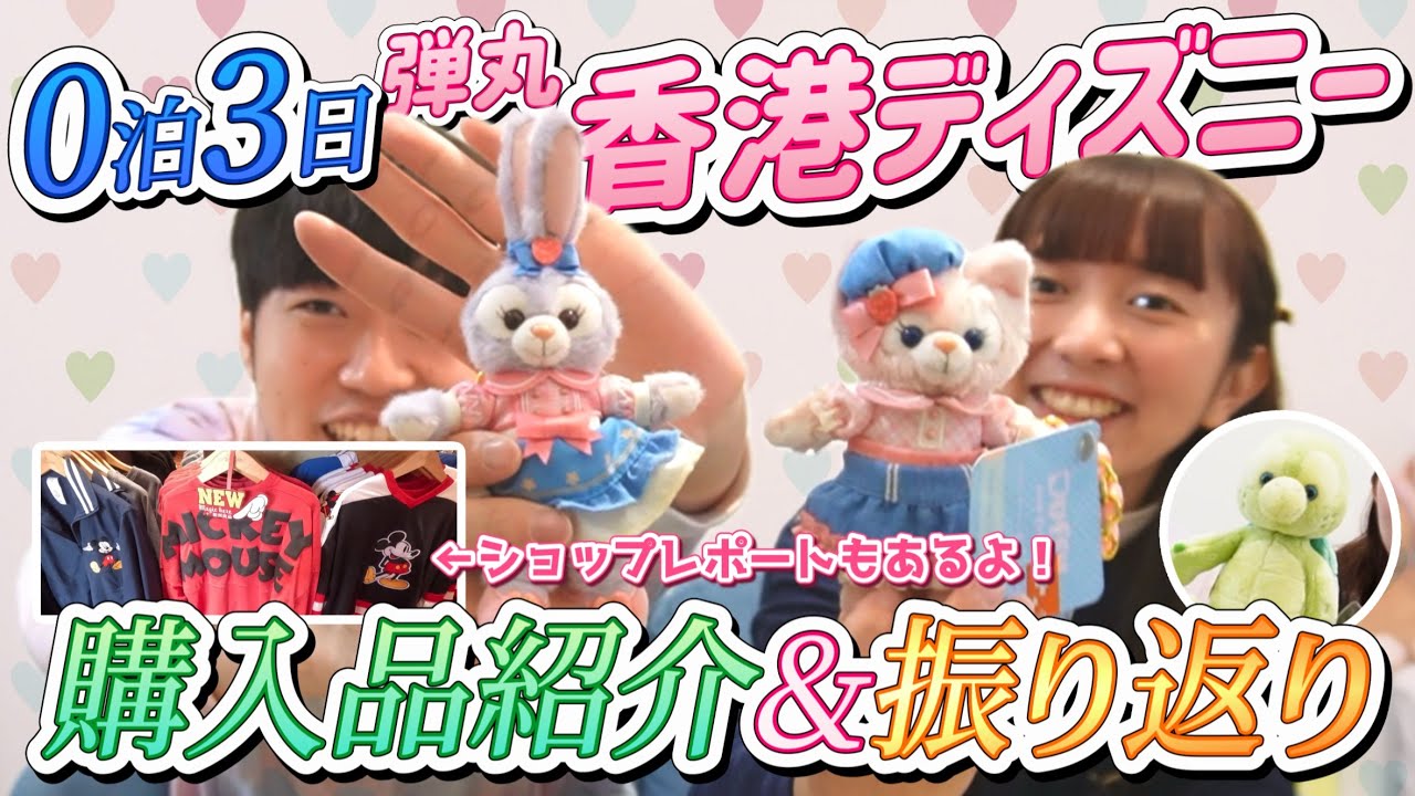 【香港ディズニー】購入品&グッズ🛍大紹介！【反省会つき】