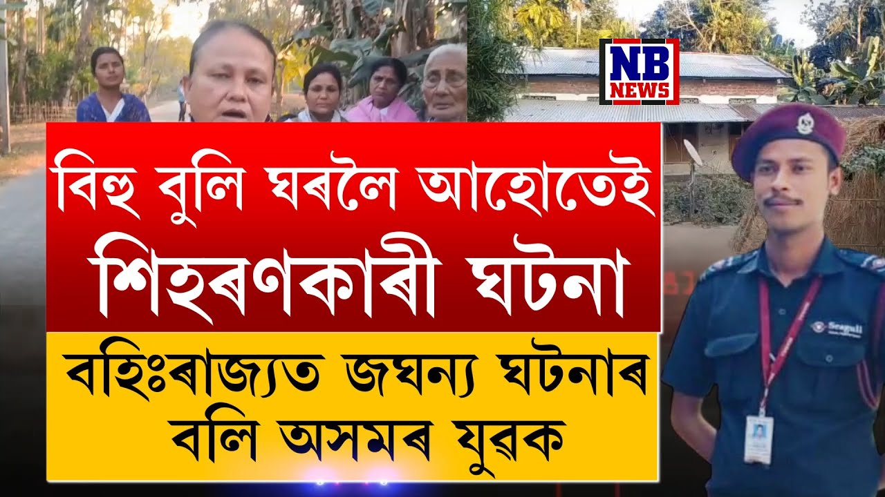 হেঁপাহৰ বিহুলৈ বুলি বহিঃৰাজ্যৰ পৰা ঘৰলৈ আহোতেই ভয়ংকৰ ঘটনা।
