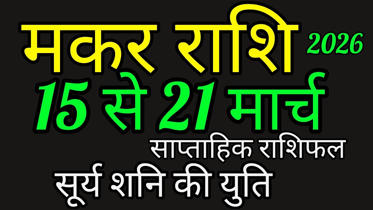 मकर राशि 15 से 21 मार्च 2026 का राशिफल।इस सप्ताह सूर्य शनि की होगी युति।@Nidhi 9