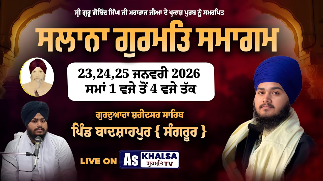 LIVE ਸਲਾਨਾ ਗੁਰਮਤਿ ਸਮਾਗਮ ਗੁ.ਸ਼ਹੀਦਸਰ ਸਾਹਿਬ ਪਿੰਡ ਬਾਦਸ਼ਾਹਪੁਰ ਸੰਗਰੂਰ  | 25 Jan 2026 | AS KHALSA