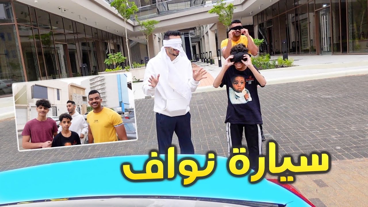 نواف اشترى سيارة بس صوتها مزعج بدون ابوي ما يدري 😭😂!!