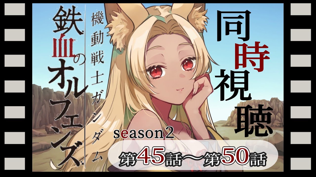 【#同時視聴】機動戦士ガンダム 鉄血のオルフェンズseason２を完全初見で観る！/第45話～第50話【夜焚ひめ】