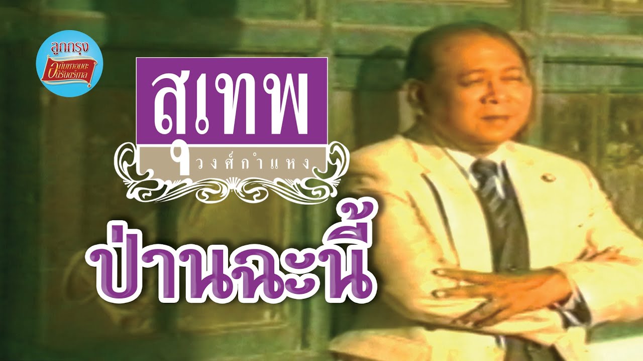 ป่านฉะนี้ - สุเทพ วงศ์กำแหง [Official Music Video]
