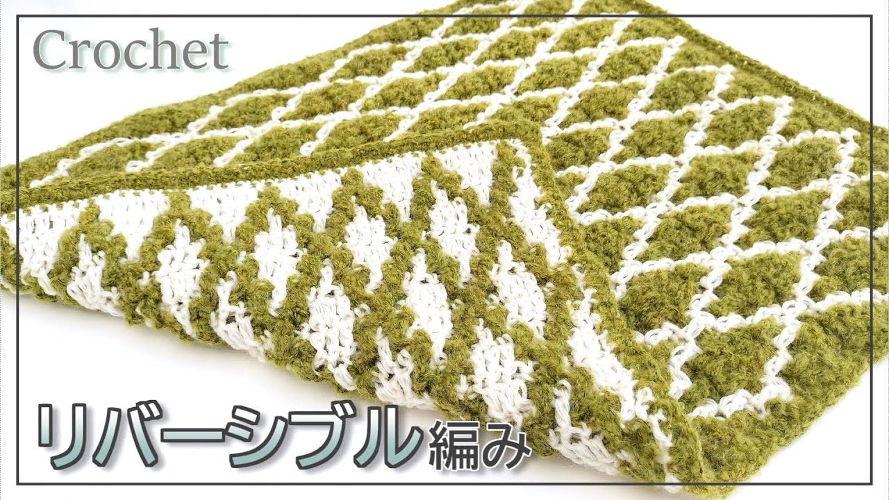 かぎ針編み♦リバーシブル編みブランケット