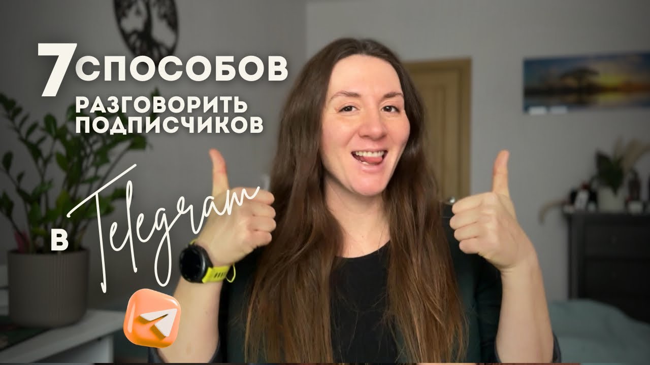 Как разговорить подписчиков в Телеграм-канале? Увеличиваем количество реакций и комментариев