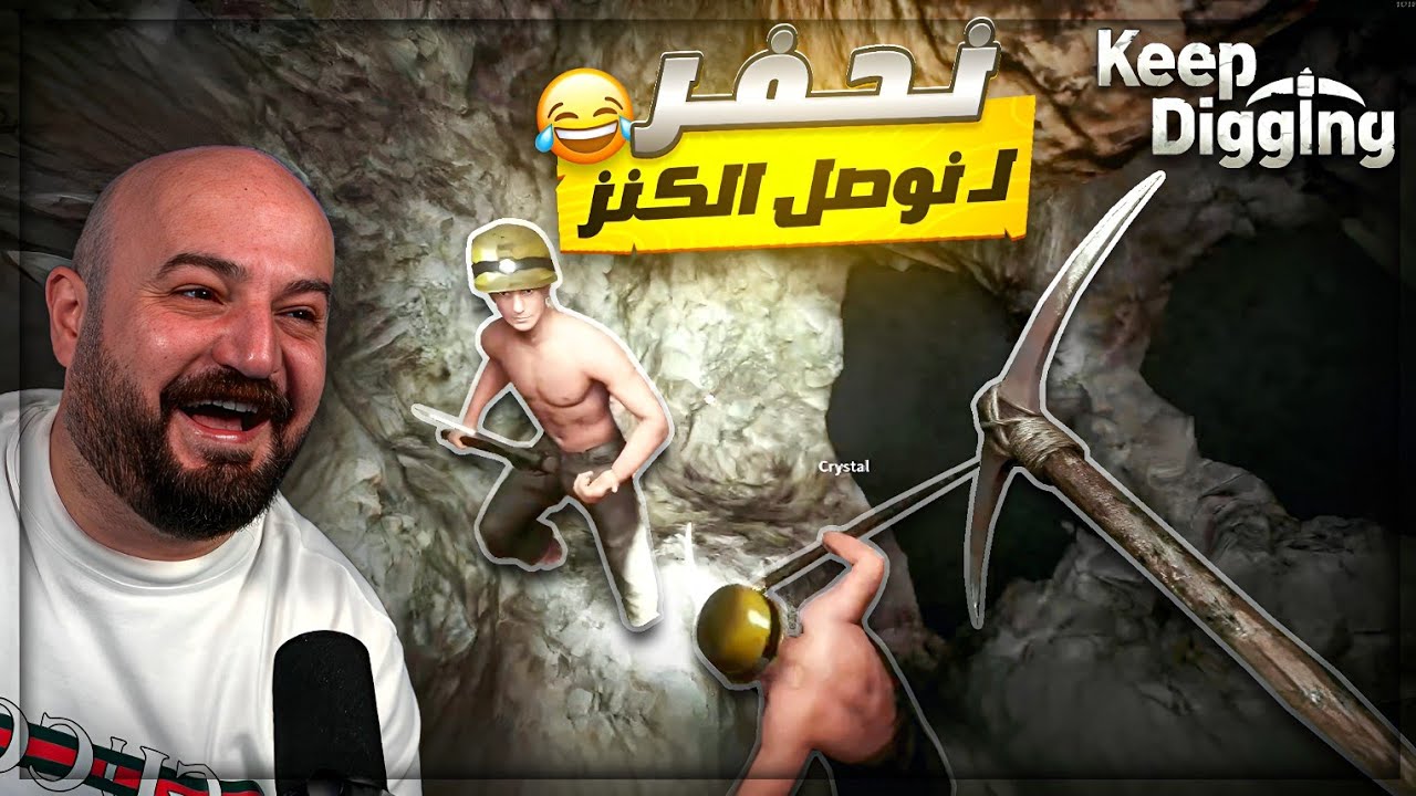 حفرنا وطلعنا من الجهه التانيه للـ كره الارضيه ! 😂 تجربة Keep Digging مع الشباب ! 🤣🔥