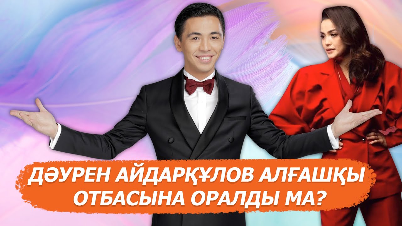 Дәурен Айдарқұлов пен Ақбота-Нұр Сейітмағамбет ажырасты ма?