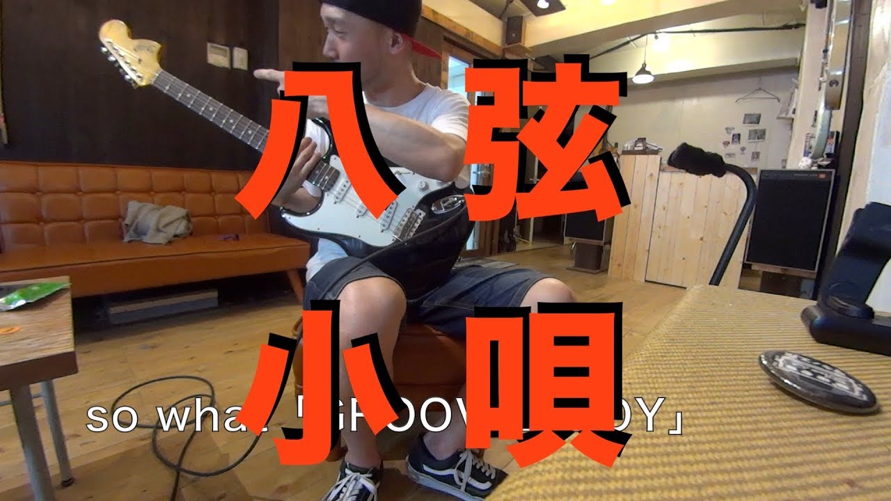 大阪のアメリカ村に工房を構えるギターブランド「八弦小唄」めちゃ良い音ですよー！