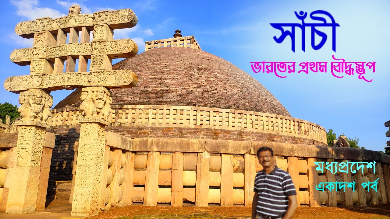 EP 11 || Madhya Pradesh || Sanchi ||  সাঁচী স্তূপের সাথে জুড়ে আছে এক বাঙালীর নাম || Sanchi Stupa