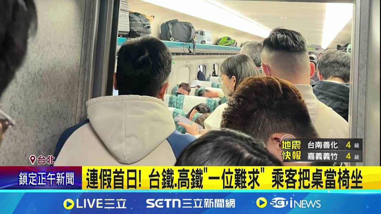 連假首日! 台鐵.高鐵"一位難求" 乘客把桌當椅坐  高鐵乘客"把桌當椅坐" 民眾怒斥:沒水準 │記者 石明啓 呂彥 屈道昀 曹勝彰 劉瀚煒│新聞一把抓20250403│三立新聞台